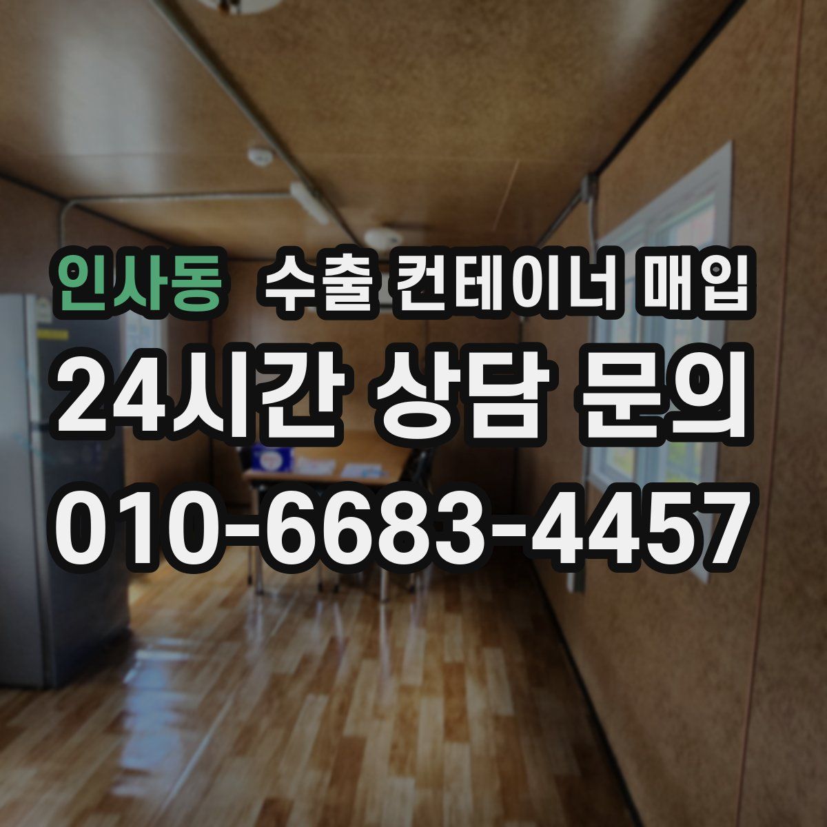 인사동 수출 컨테이너 매입