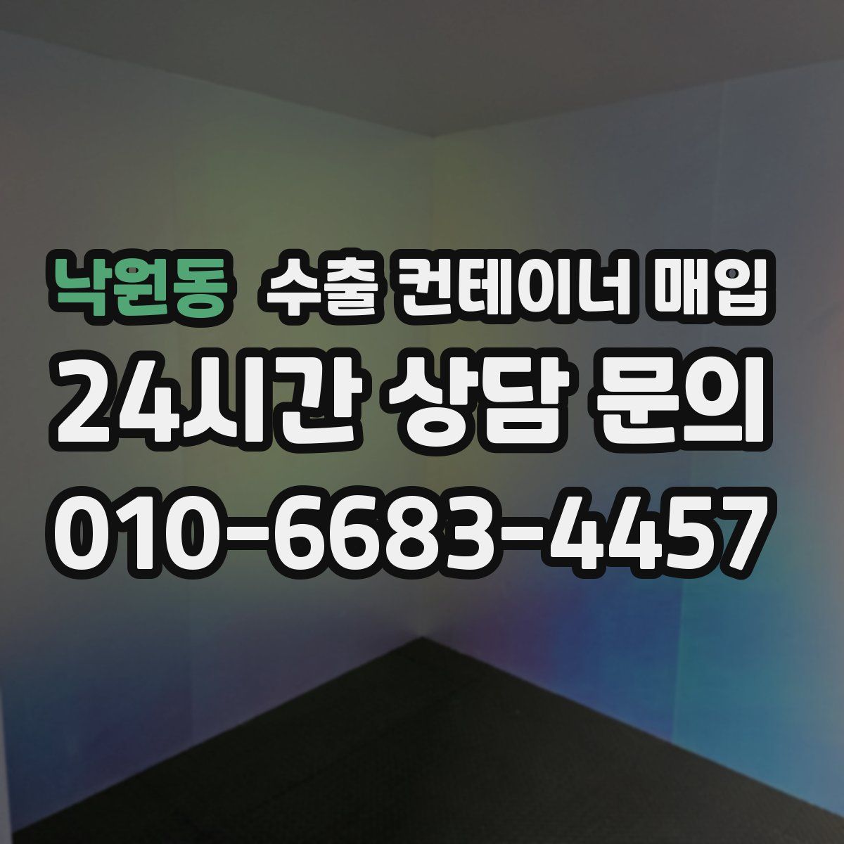 낙원동 수출 컨테이너 매입