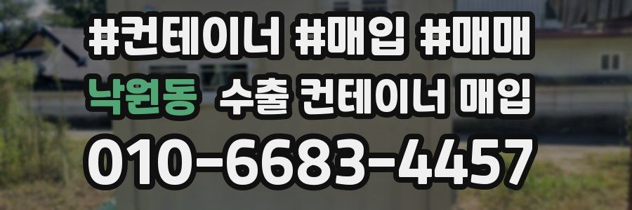 낙원동 수출 컨테이너 매입