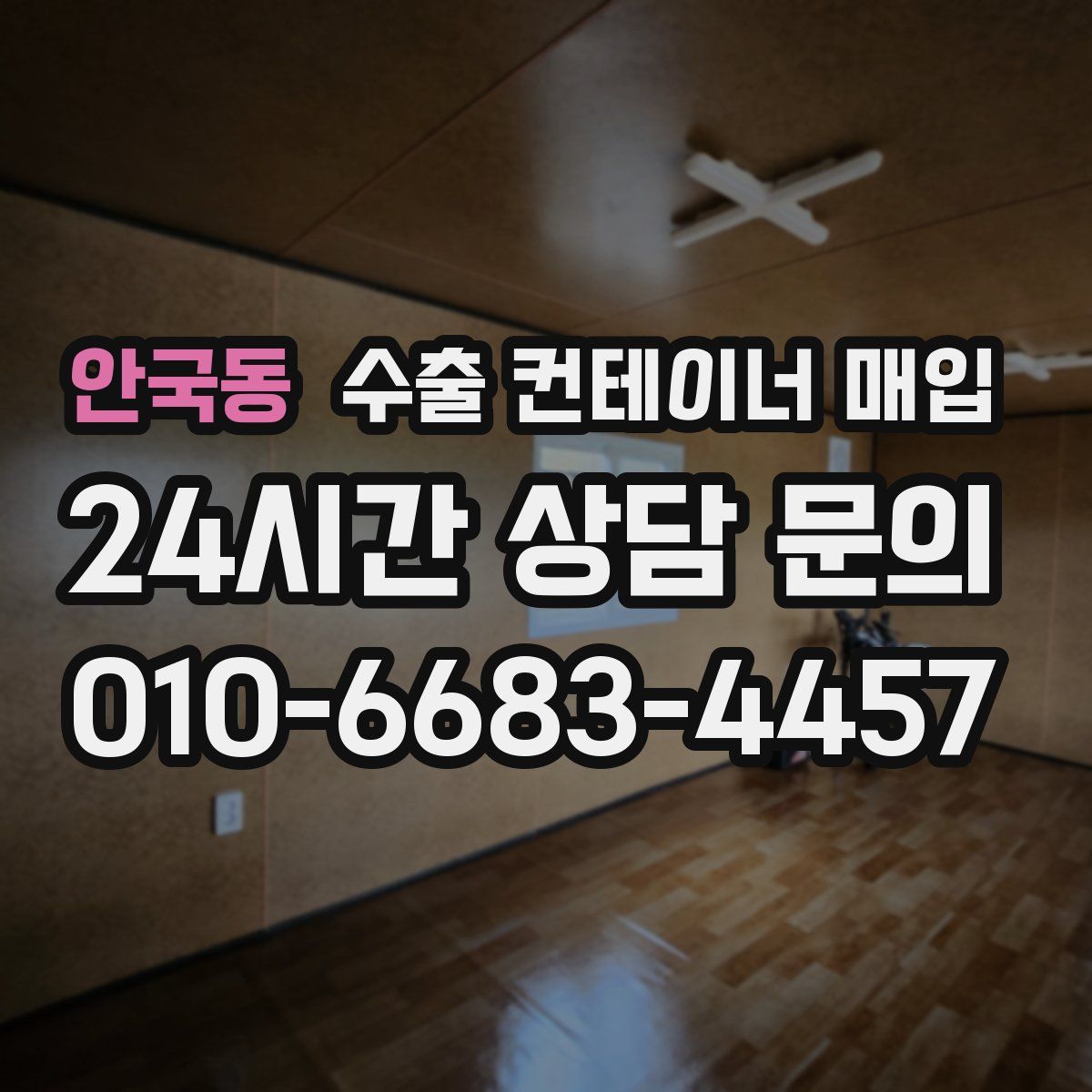 안국동 수출 컨테이너 매입