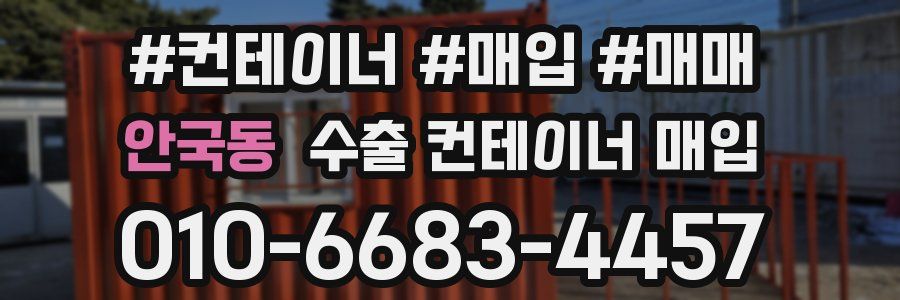 안국동 수출 컨테이너 매입