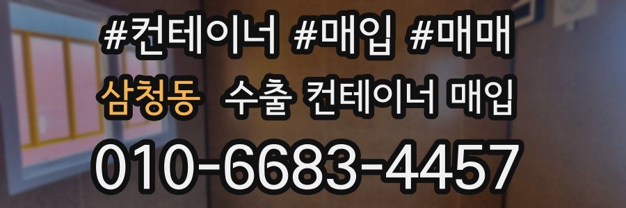 삼청동 수출 컨테이너 매입
