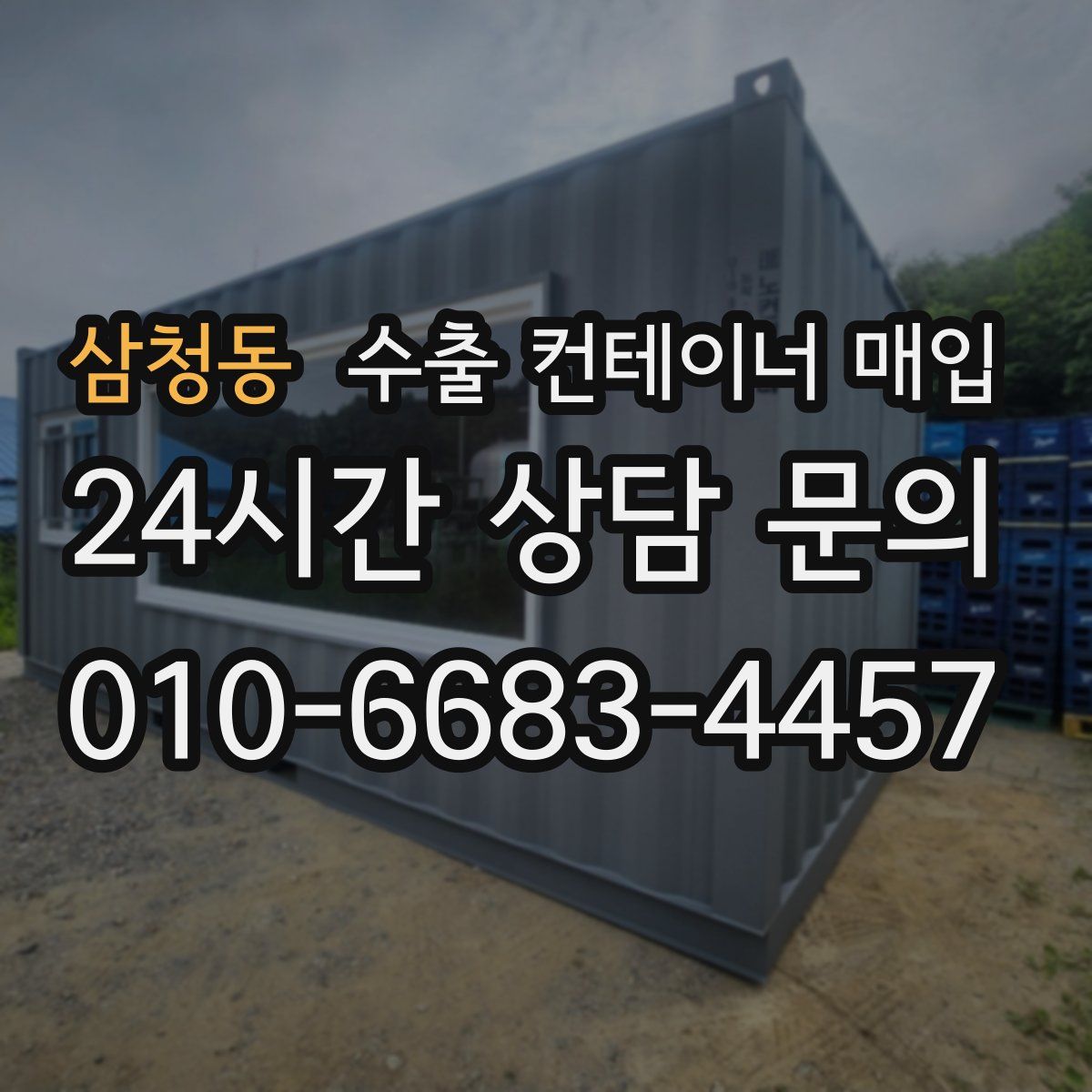 삼청동 수출 컨테이너 매입