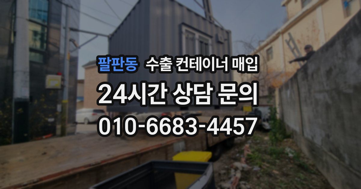 팔판동 수출 컨테이너 매입