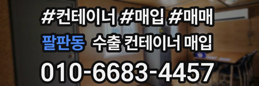 팔판동 수출 컨테이너 매입