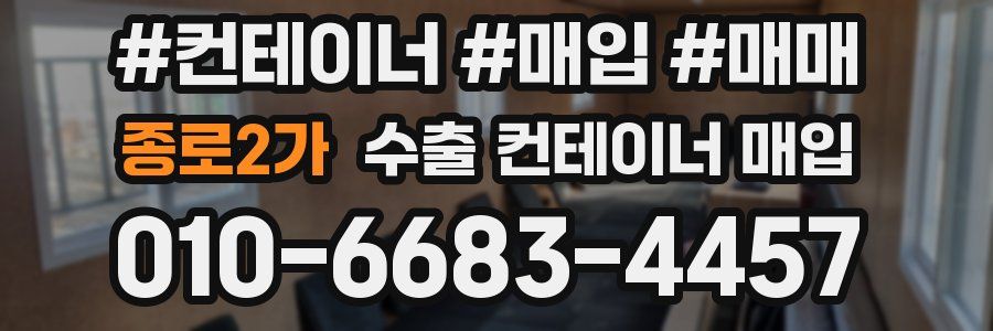 종로2가 수출 컨테이너 매입