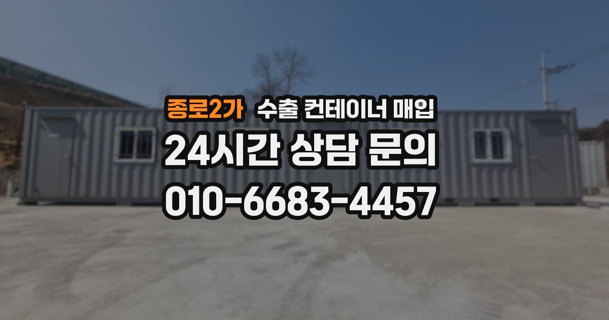 종로2가 수출 컨테이너 매입