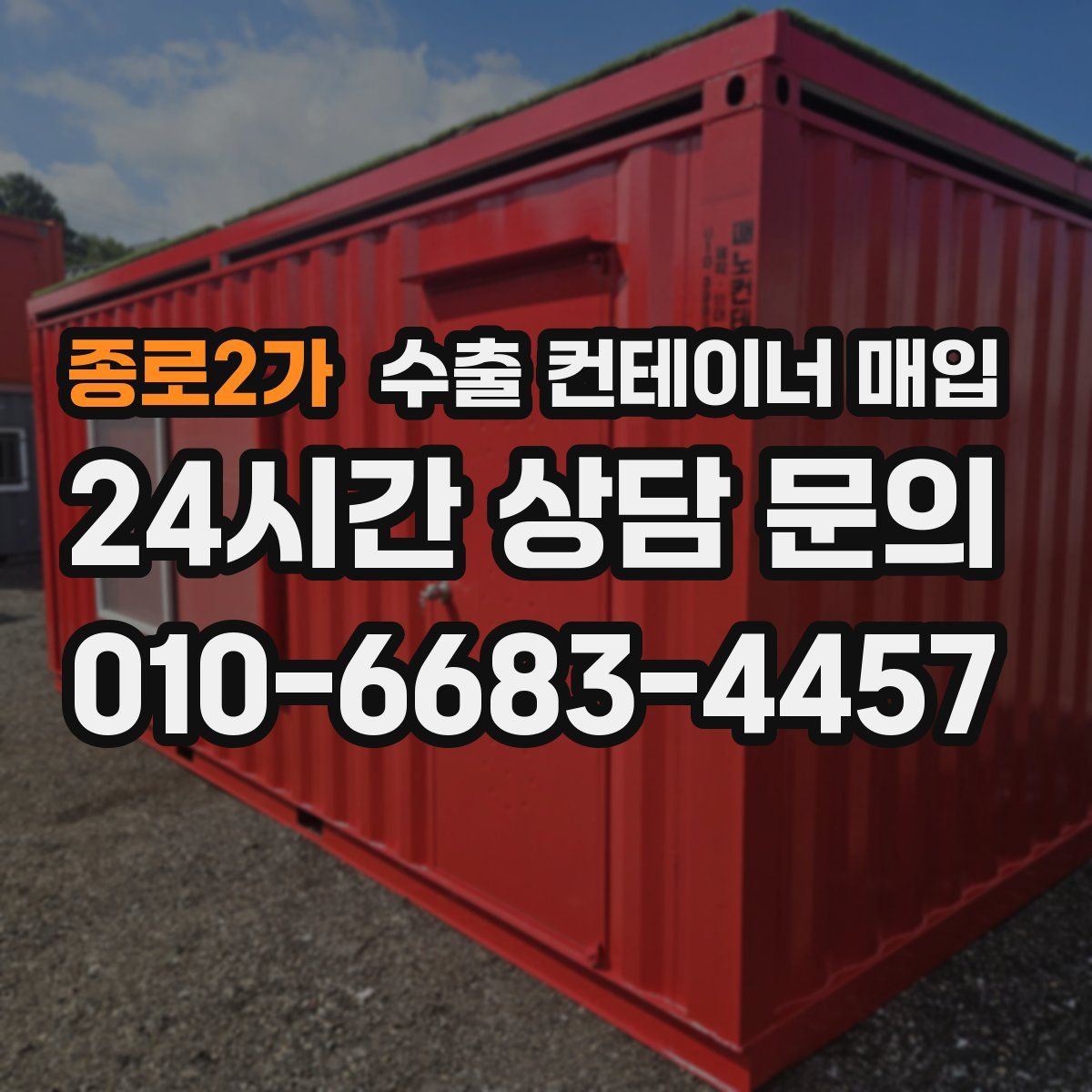 종로2가 수출 컨테이너 매입