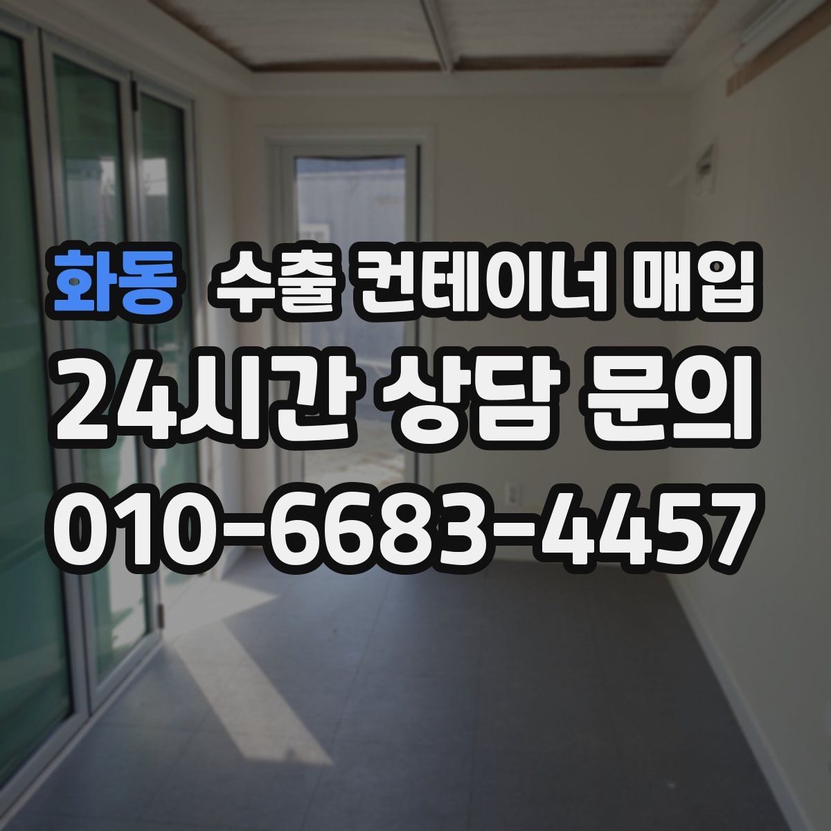 화동 수출 컨테이너 매입