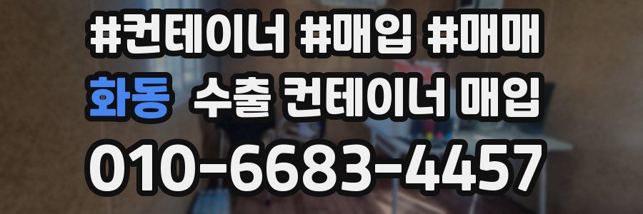 화동 수출 컨테이너 매입