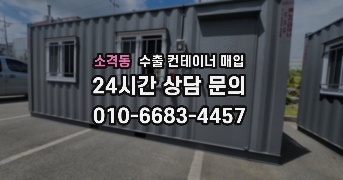 소격동 수출 컨테이너 매입