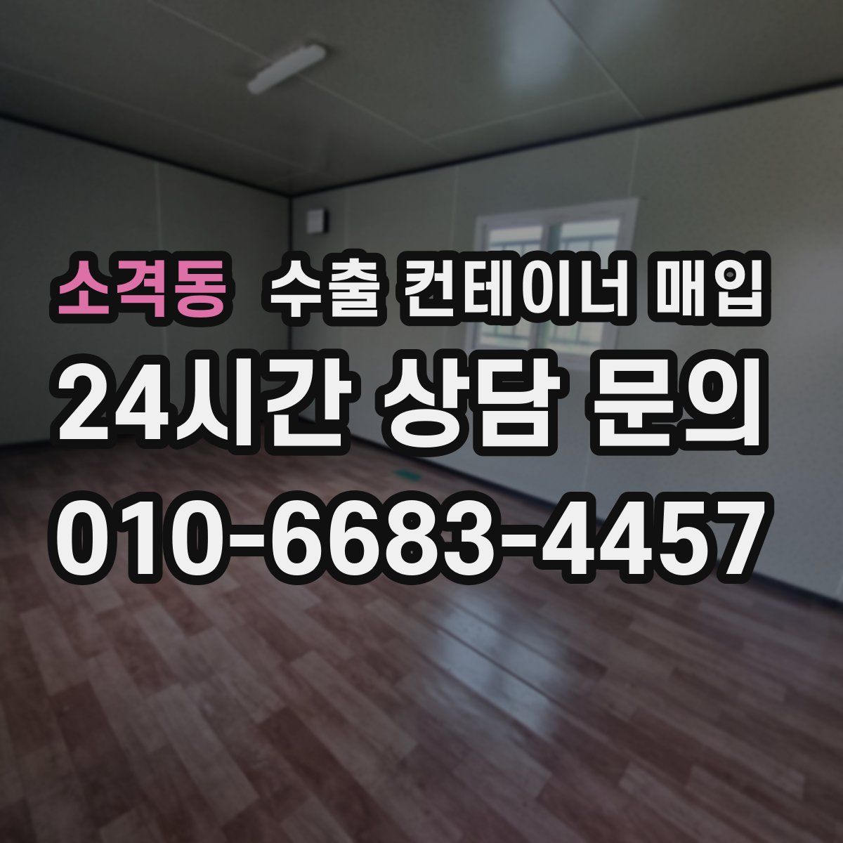 소격동 수출 컨테이너 매입