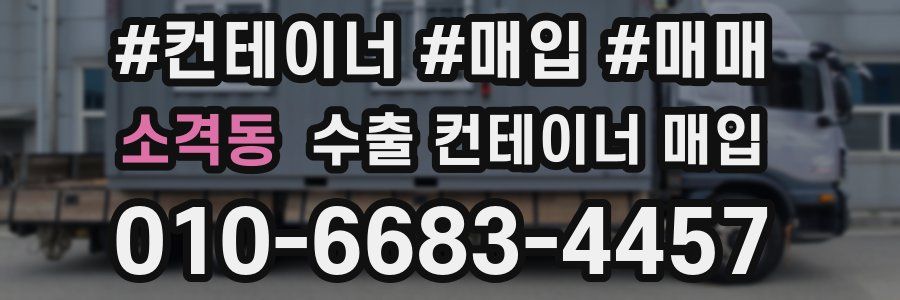 소격동 수출 컨테이너 매입