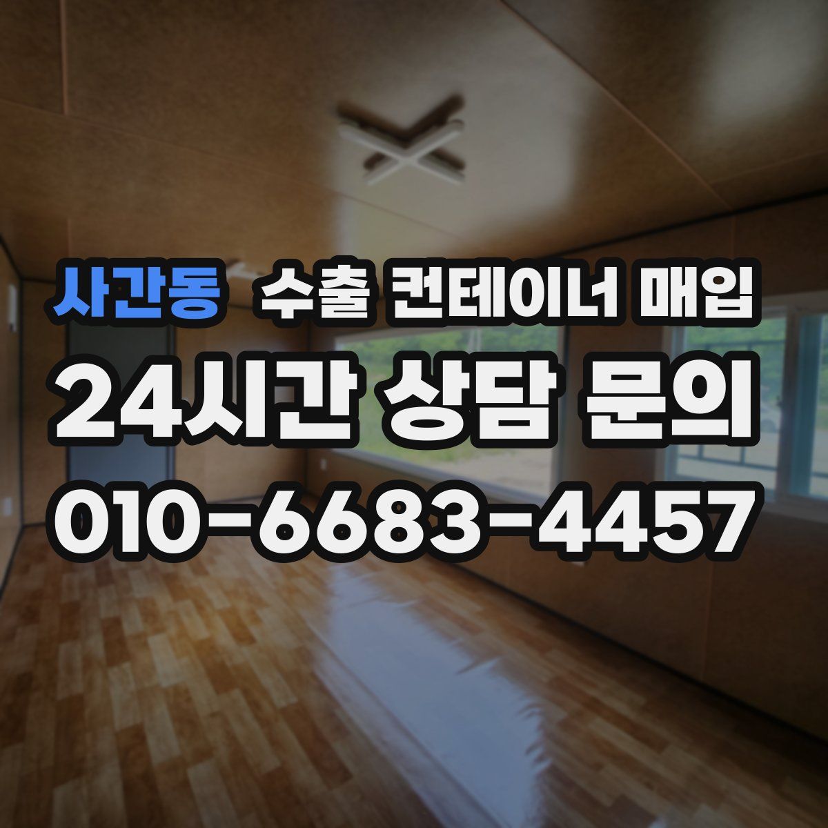 사간동 수출 컨테이너 매입