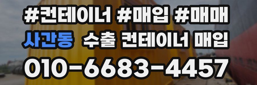 사간동 수출 컨테이너 매입