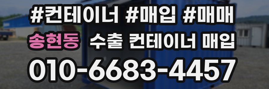 송현동 수출 컨테이너 매입