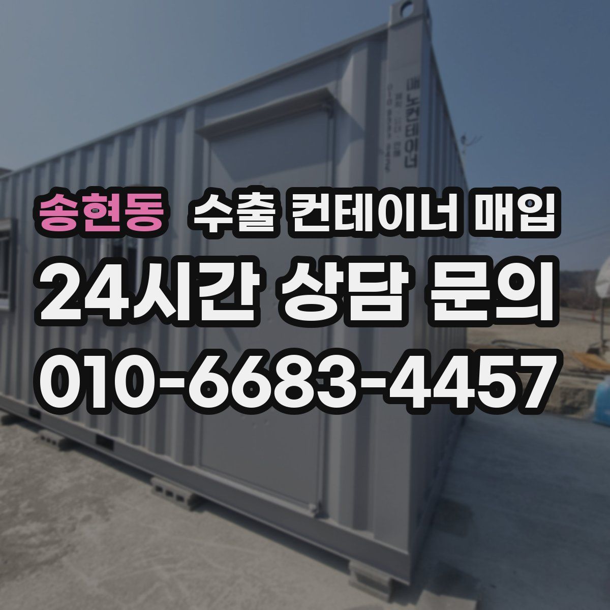 송현동 수출 컨테이너 매입