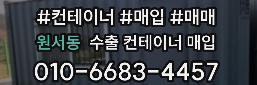원서동 수출 컨테이너 매입