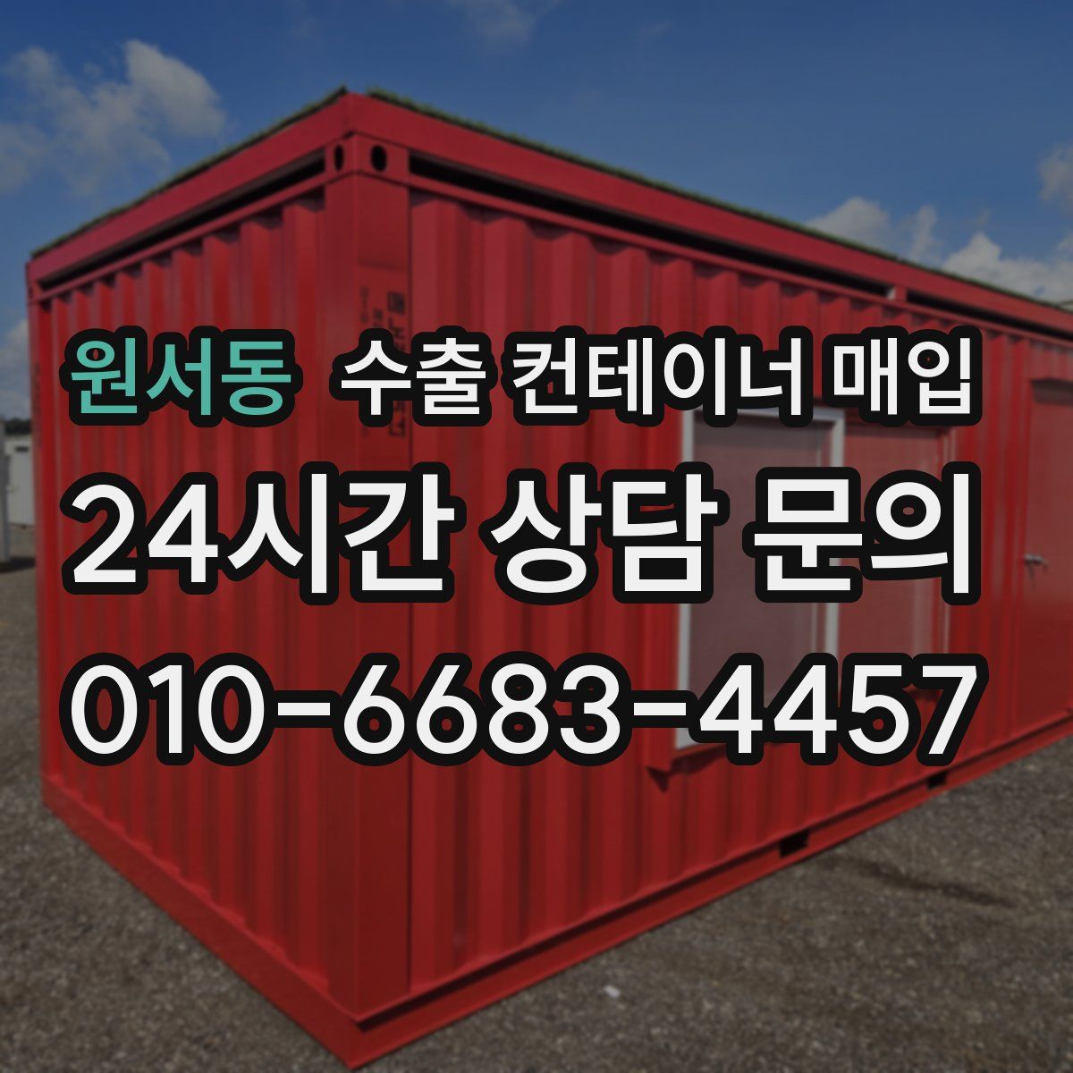 원서동 수출 컨테이너 매입