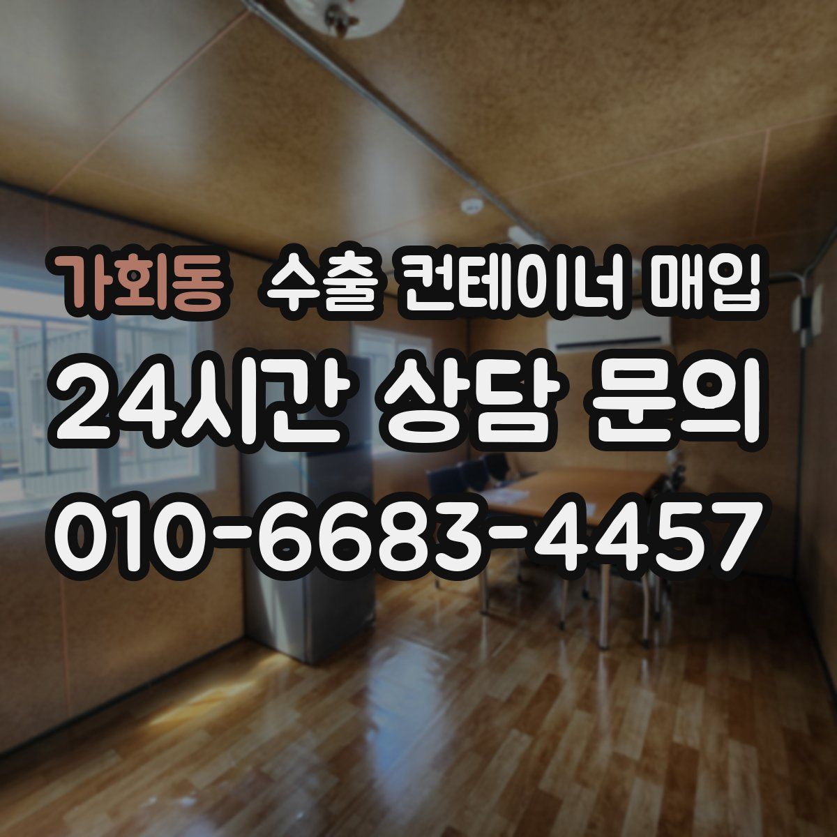 가회동 수출 컨테이너 매입