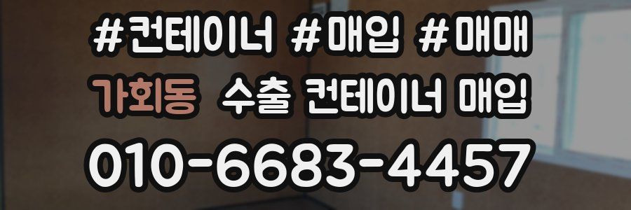 가회동 수출 컨테이너 매입