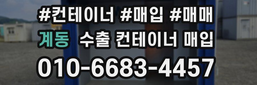 계동 수출 컨테이너 매입