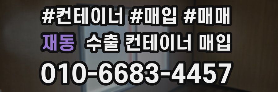 재동 수출 컨테이너 매입
