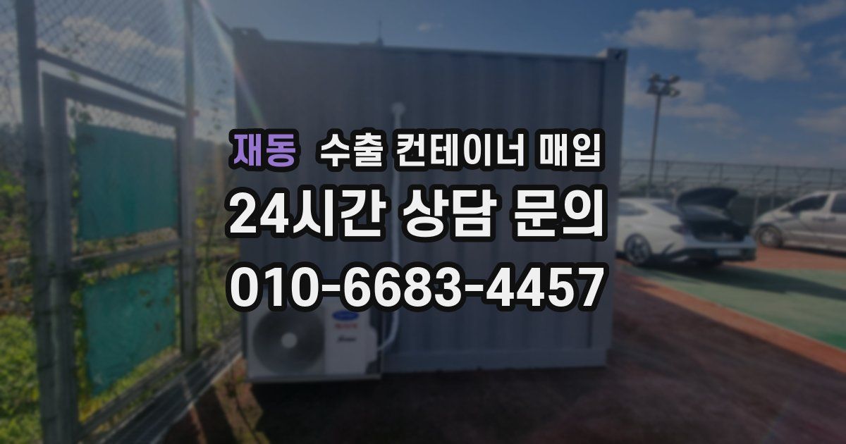 재동 수출 컨테이너 매입
