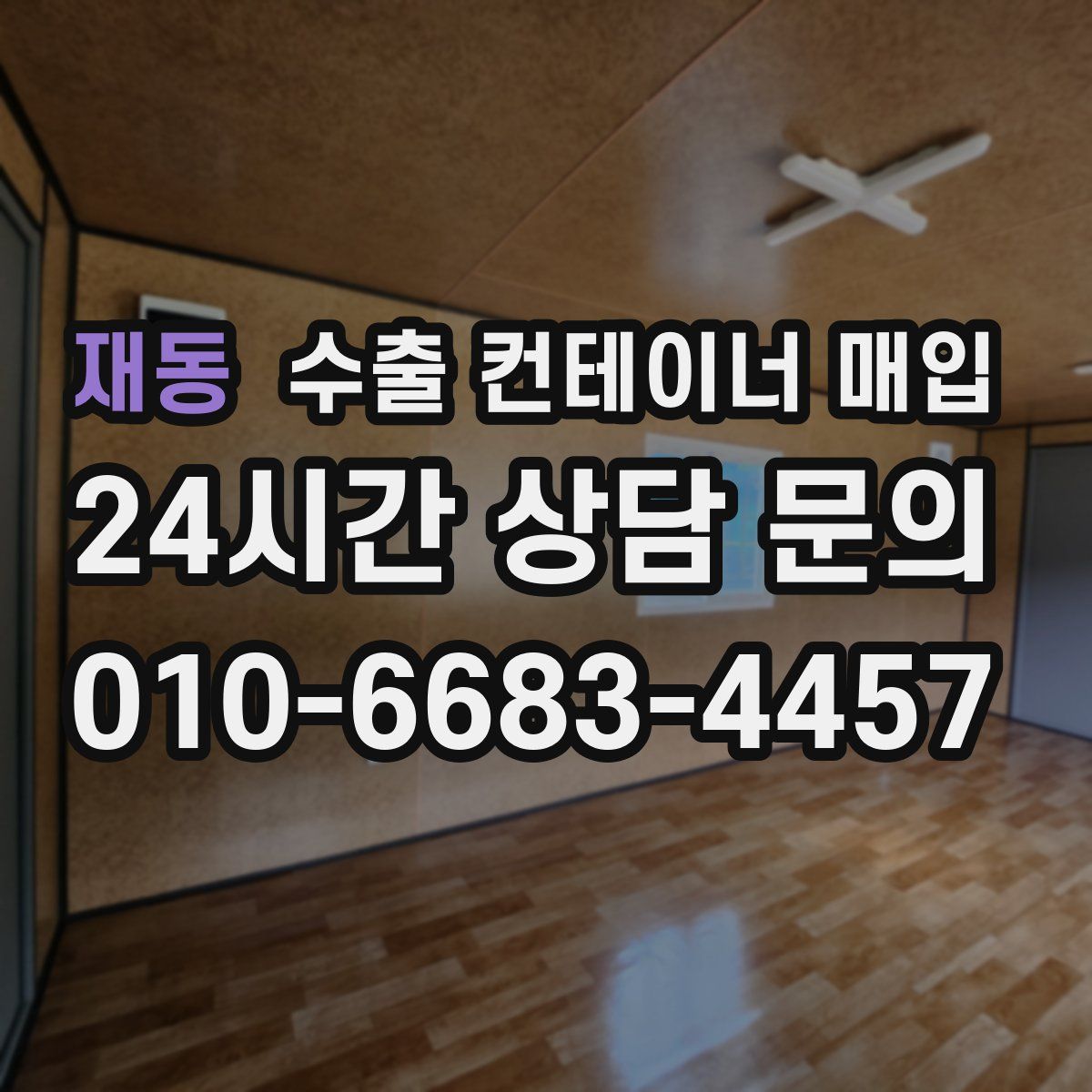 재동 수출 컨테이너 매입