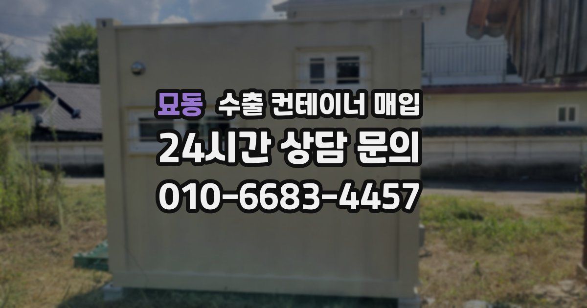 묘동 수출 컨테이너 매입