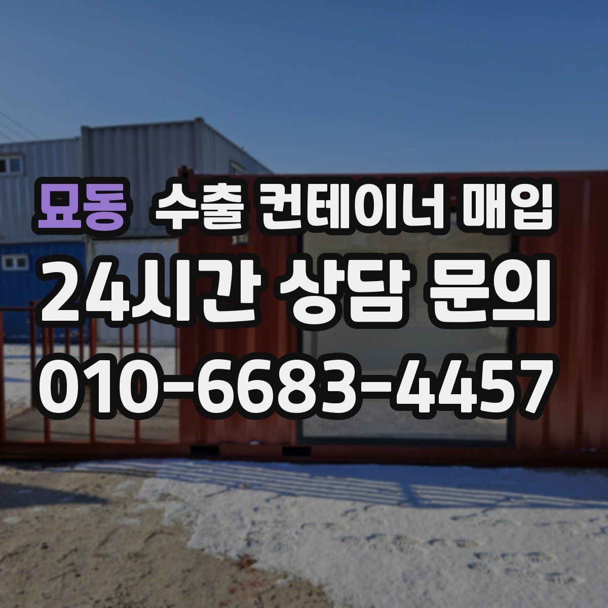 묘동 수출 컨테이너 매입