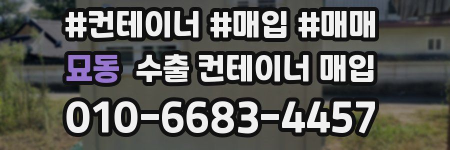 묘동 수출 컨테이너 매입