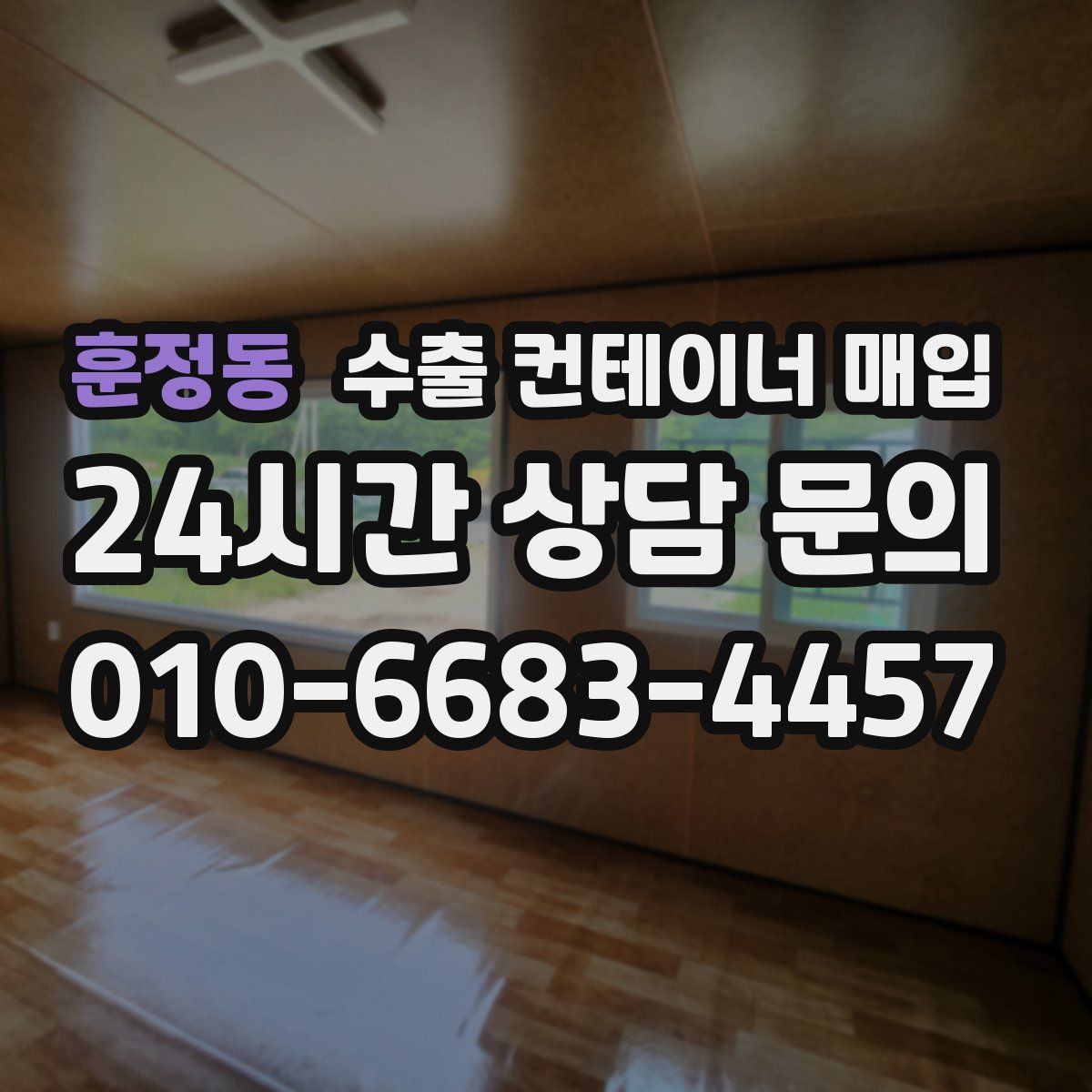 훈정동 수출 컨테이너 매입