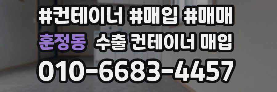 훈정동 수출 컨테이너 매입