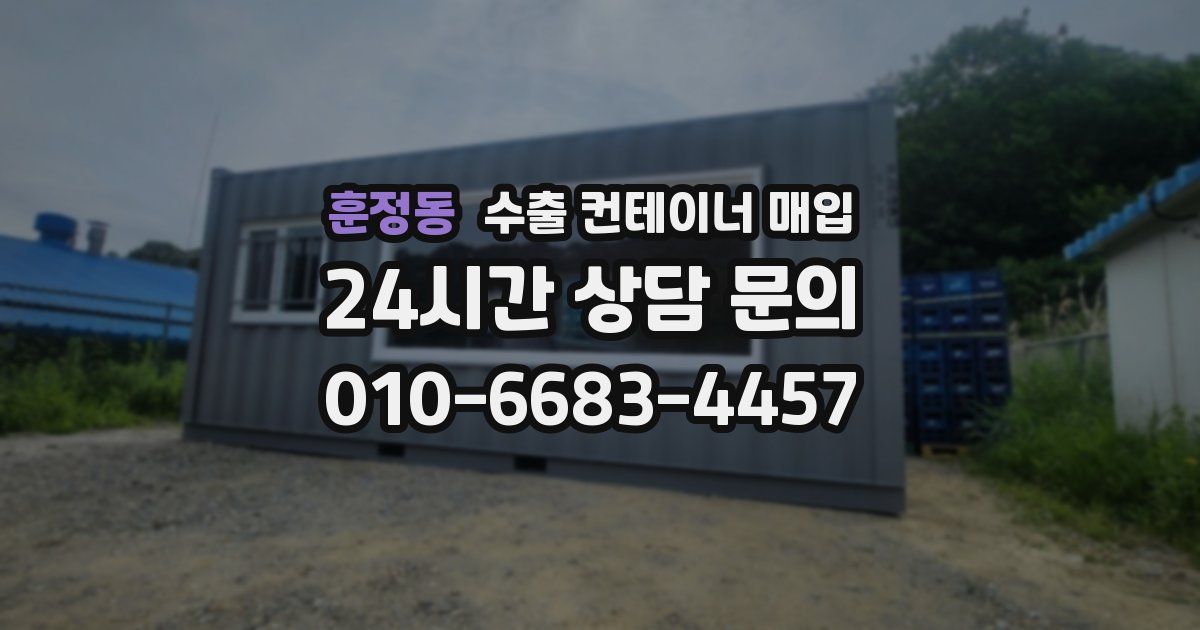 훈정동 수출 컨테이너 매입