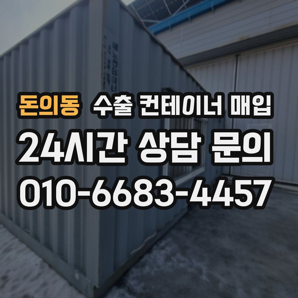 돈의동 수출 컨테이너 매입