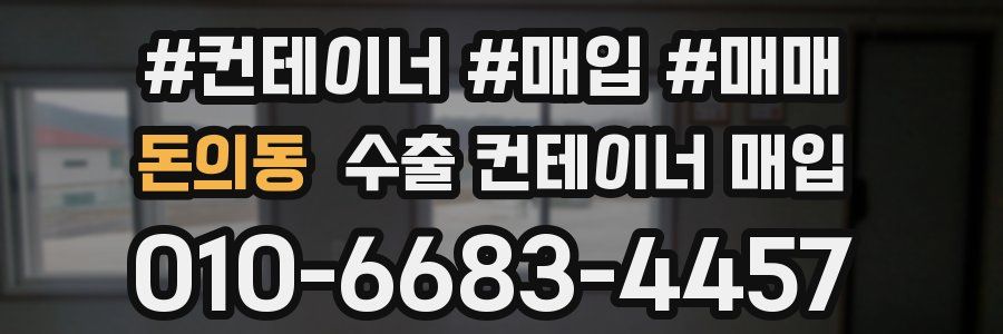 돈의동 수출 컨테이너 매입