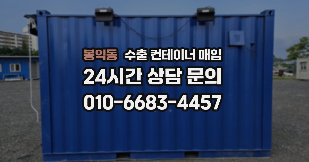 봉익동 수출 컨테이너 매입