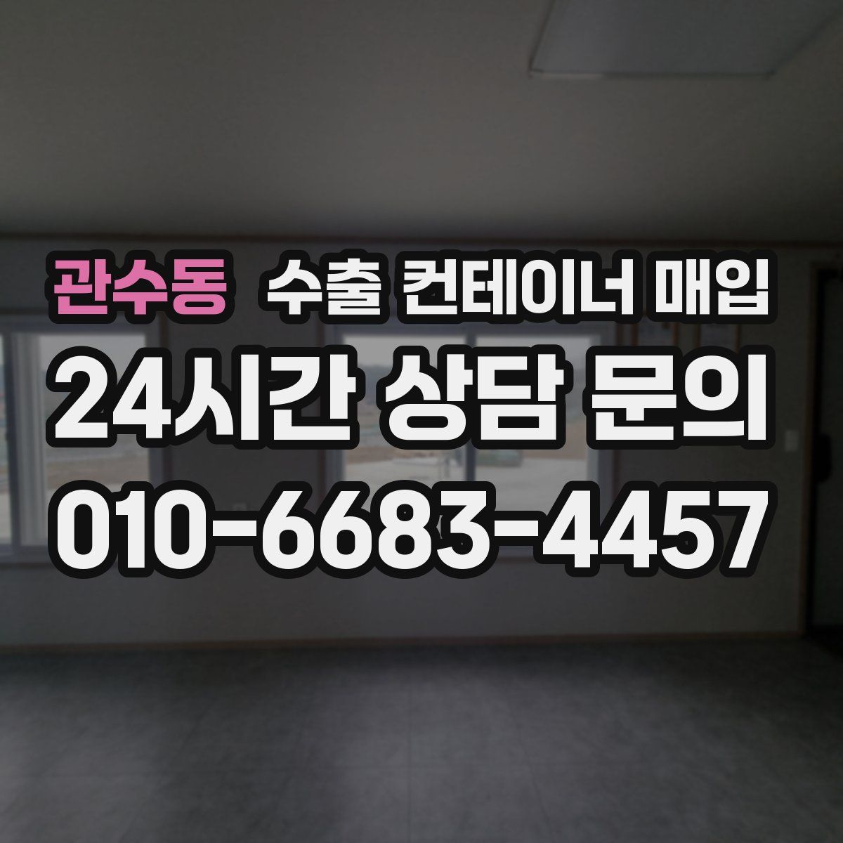 관수동 수출 컨테이너 매입