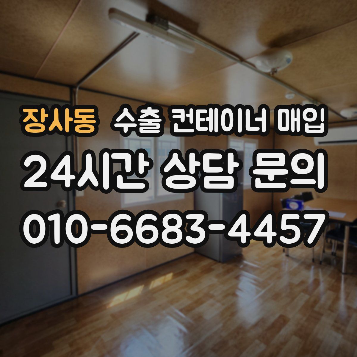 장사동 수출 컨테이너 매입