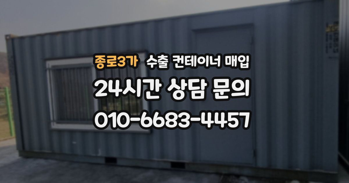 종로3가 수출 컨테이너 매입