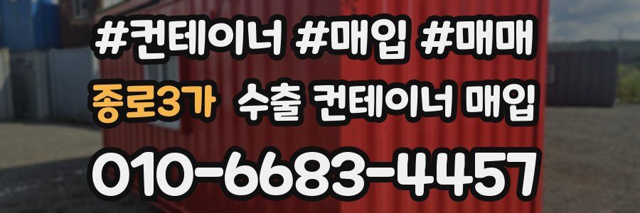 종로3가 수출 컨테이너 매입