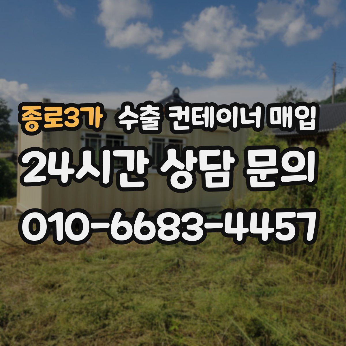 종로3가 수출 컨테이너 매입