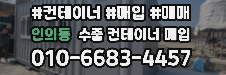 인의동 수출 컨테이너 매입