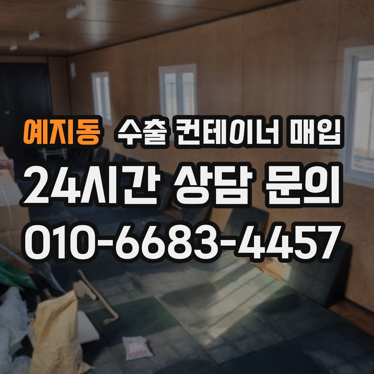 예지동 수출 컨테이너 매입
