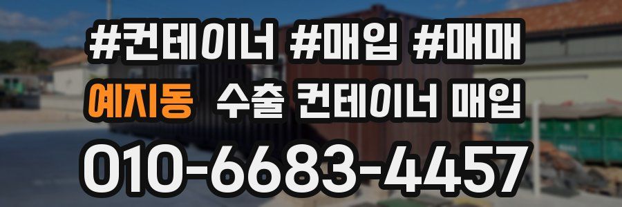 예지동 수출 컨테이너 매입