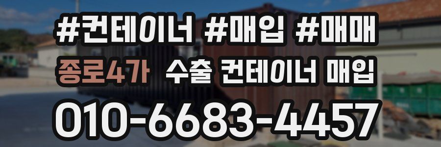 종로4가 수출 컨테이너 매입