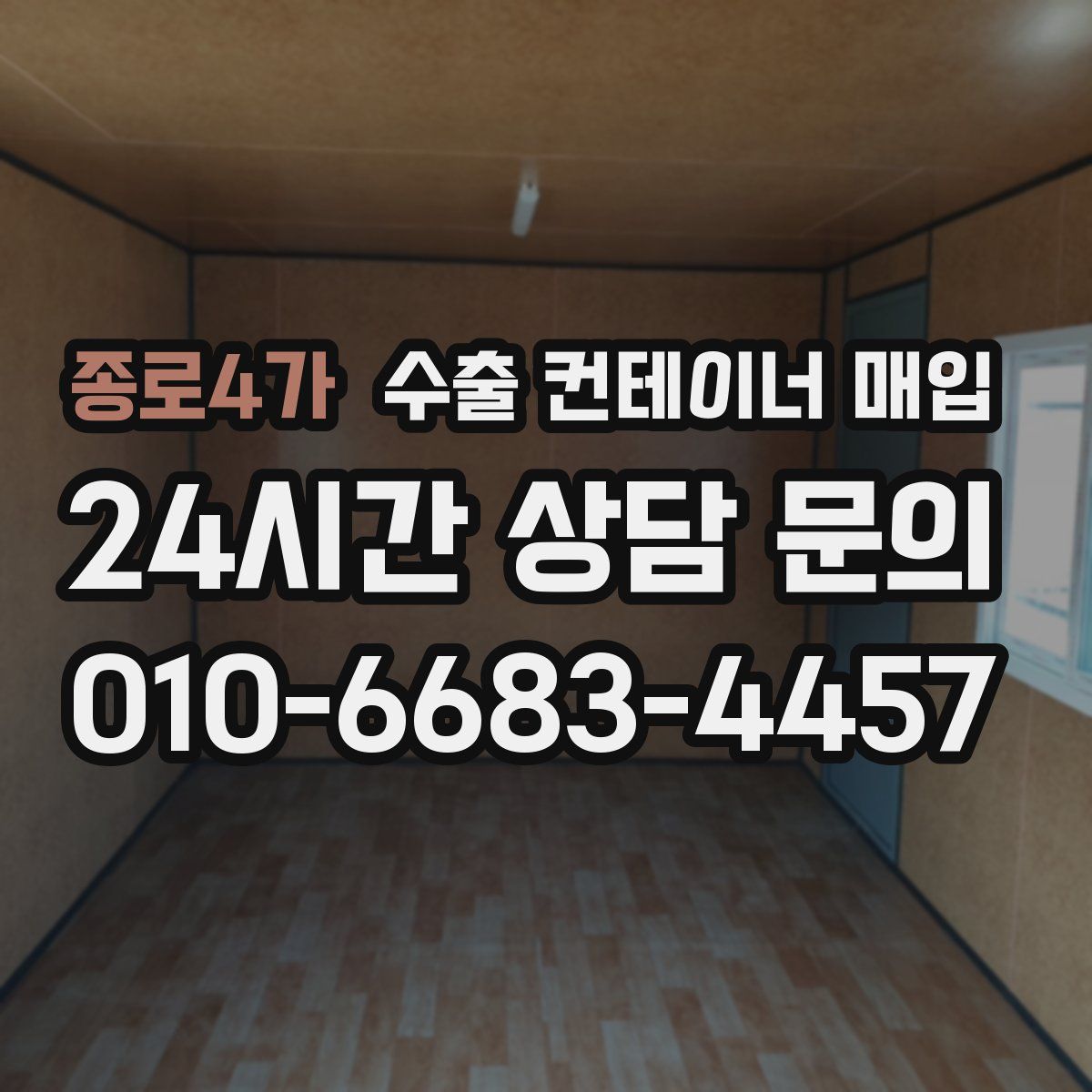 종로4가 수출 컨테이너 매입