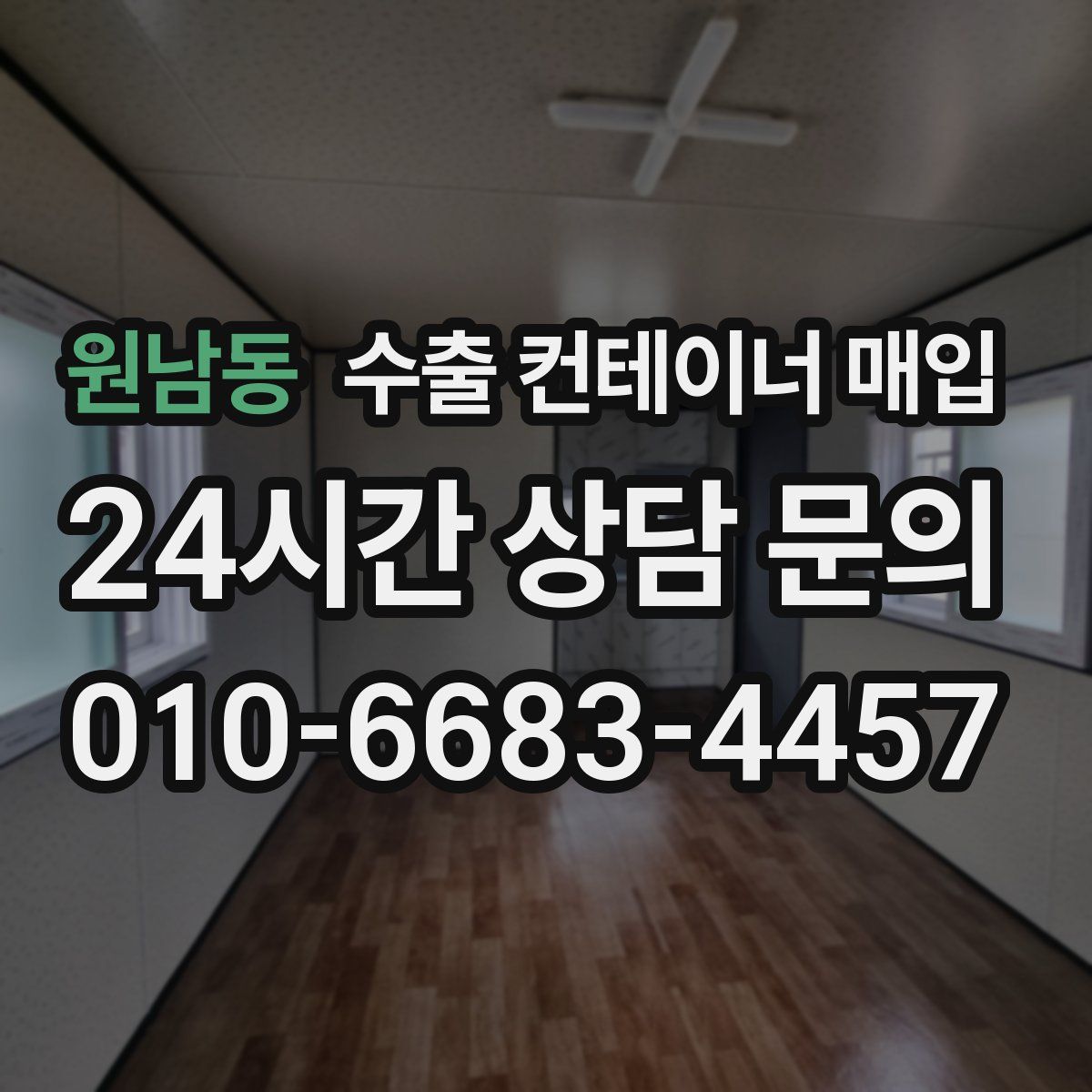원남동 수출 컨테이너 매입