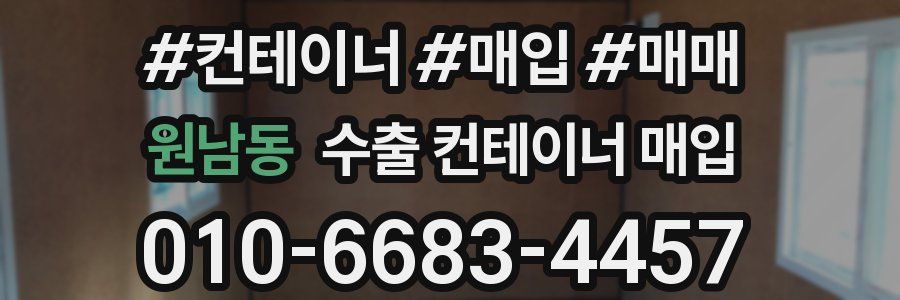 원남동 수출 컨테이너 매입